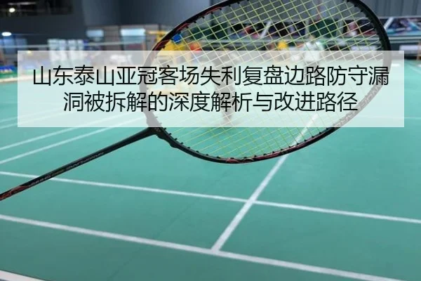 山东泰山亚冠客场失利复盘边路防守漏洞被拆解的深度解析与改进路径